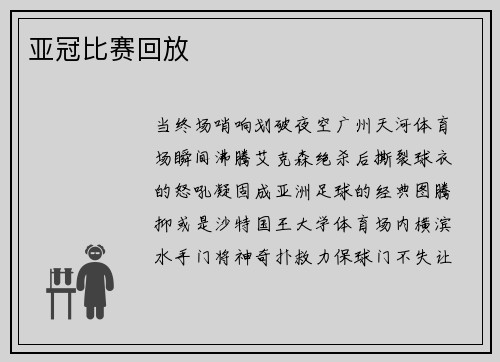亚冠比赛回放
